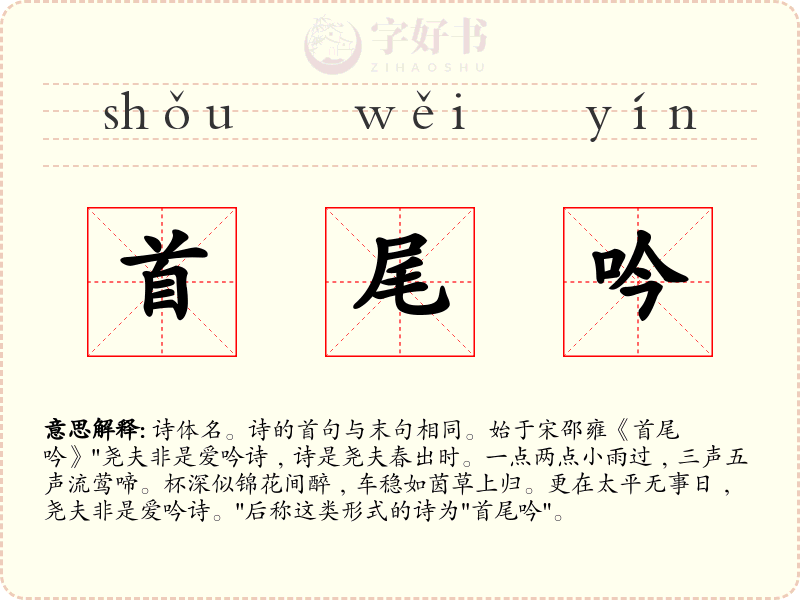 首尾吟