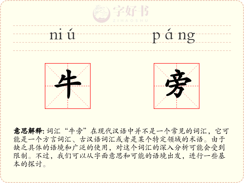 牛旁
