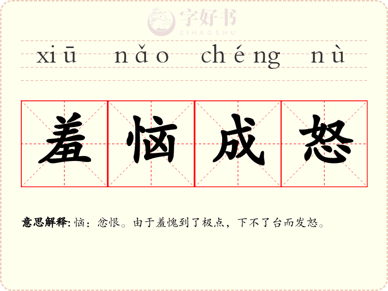 羞恼成怒