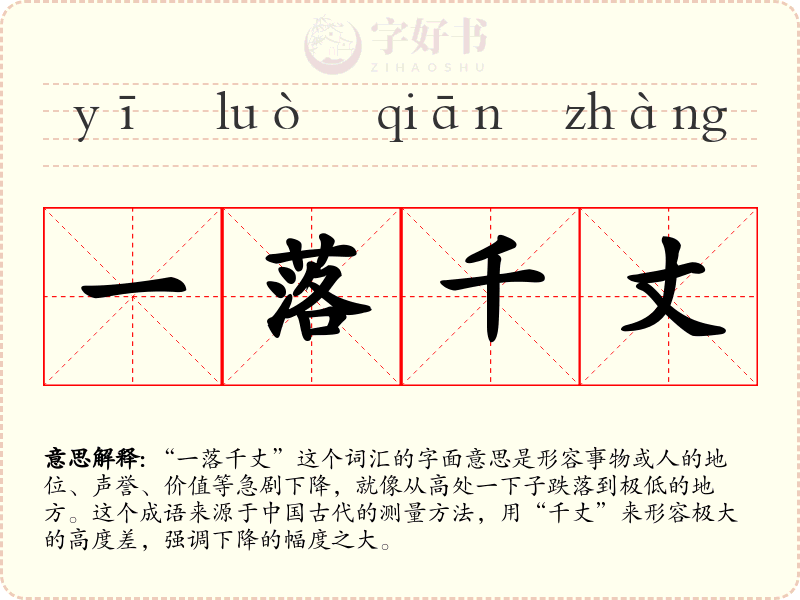 一落千丈