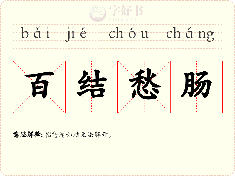 百结愁肠