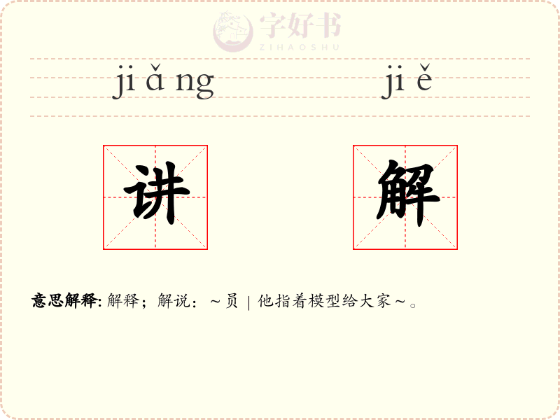 讲解