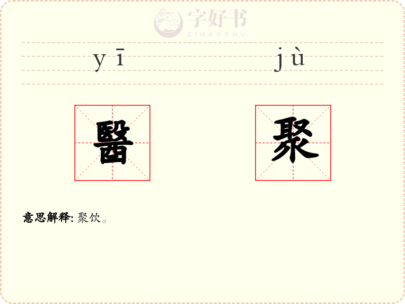 醫聚
