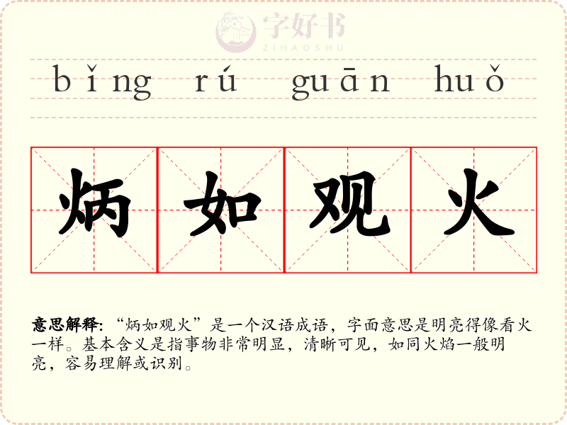 炳如观火