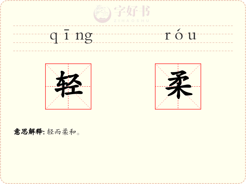 轻柔