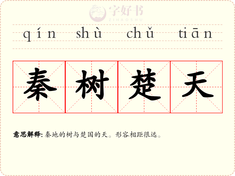 秦树楚天