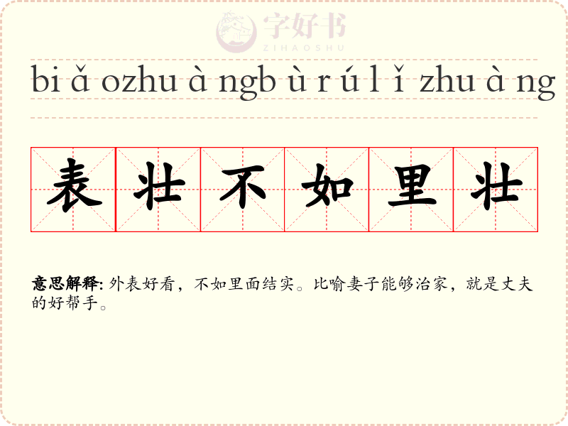 表壮不如里壮