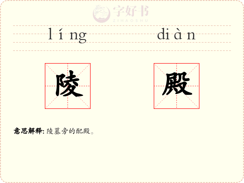 陵殿