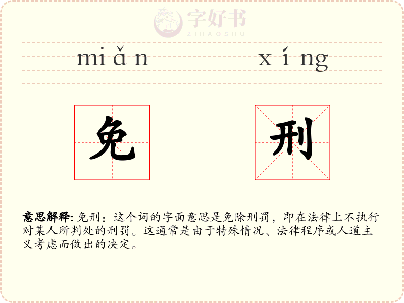 免刑