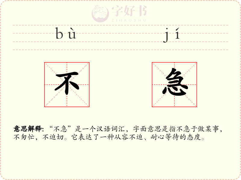 不急