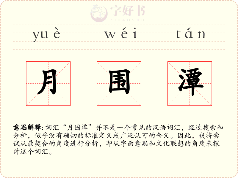 月围潭