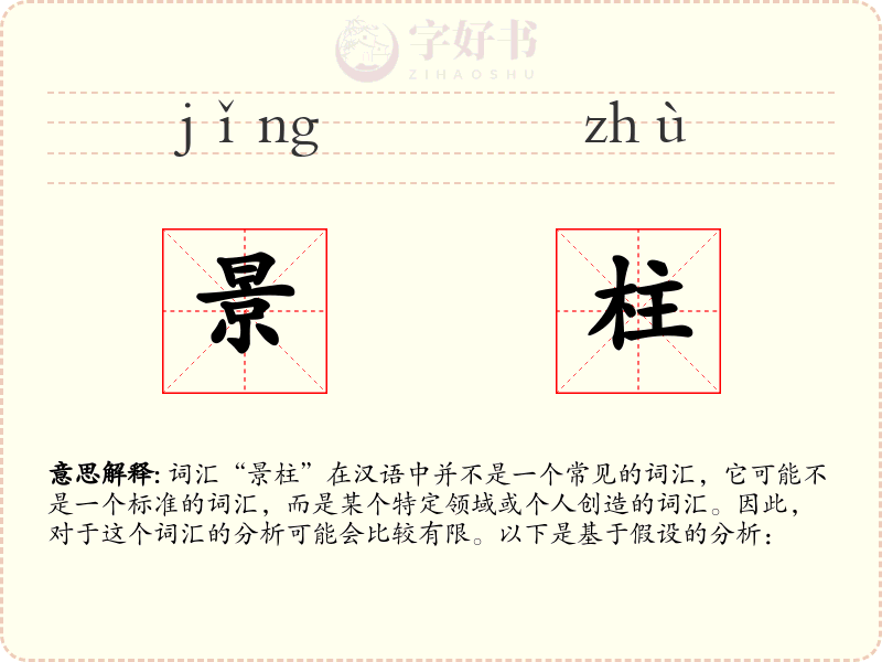 景柱