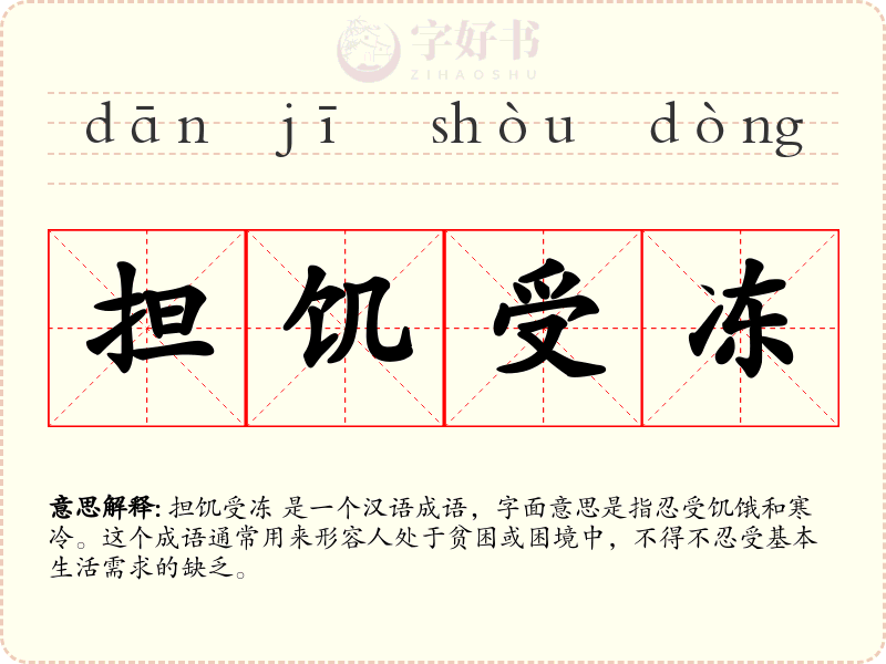 担饥受冻