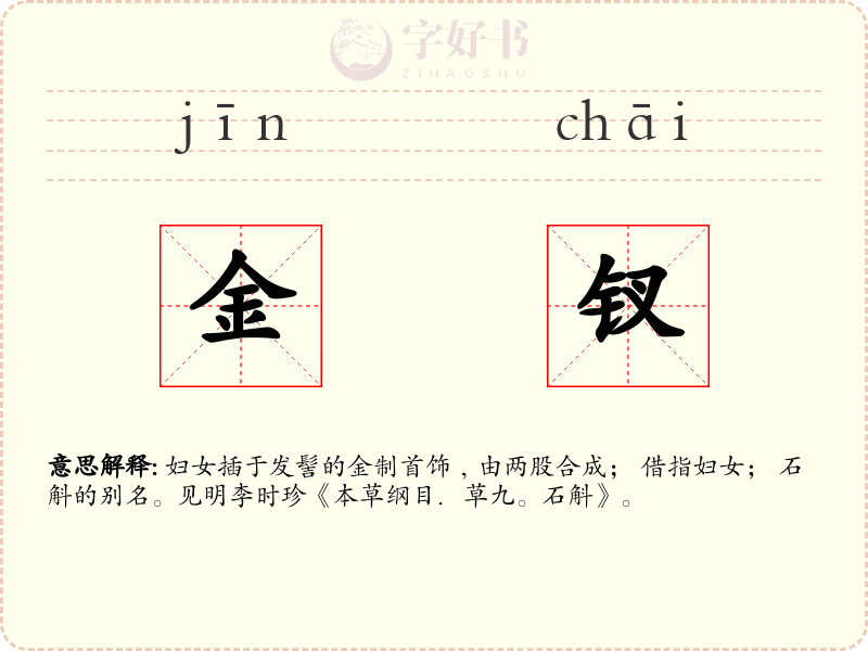 金钗