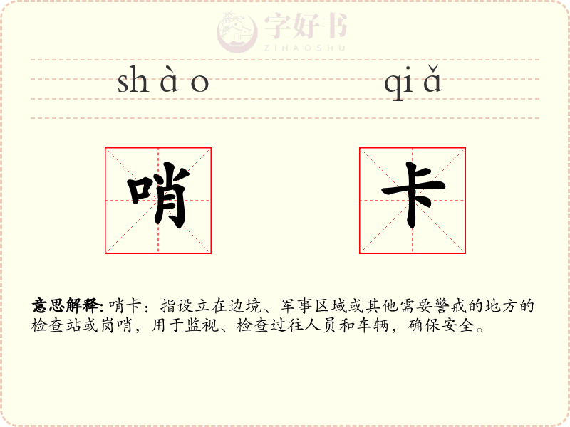 哨卡