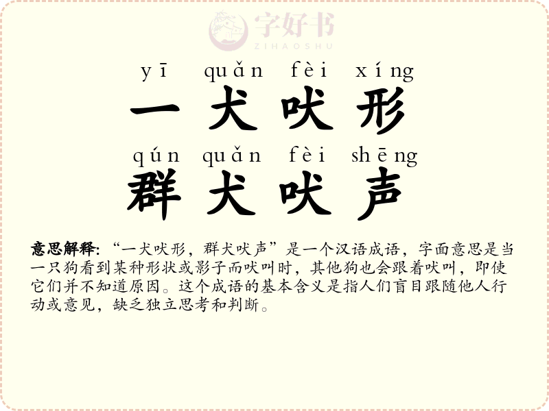一犬吠形，群犬吠声