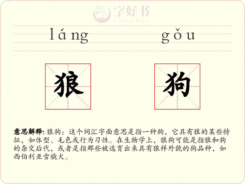 狼狗