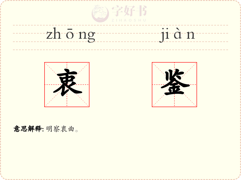 衷鉴