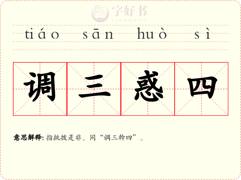 调三惑四