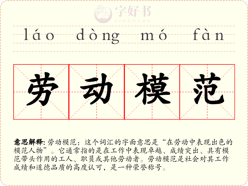 劳动模范