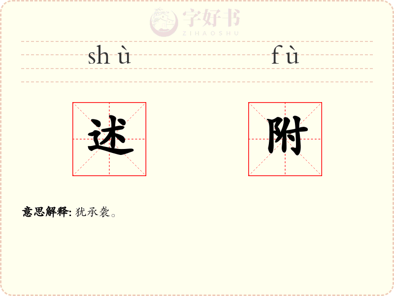 述附