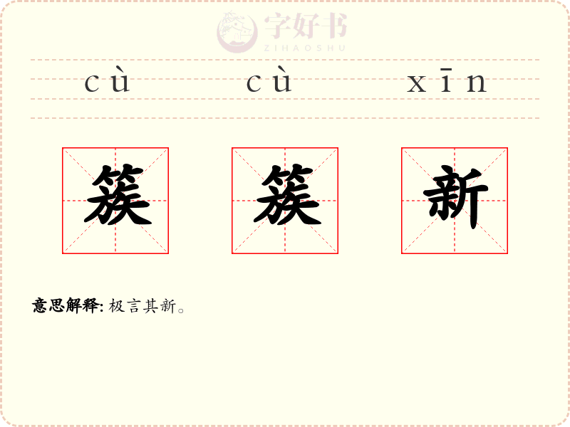 簇簇新