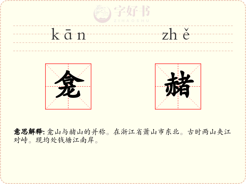 龛赭