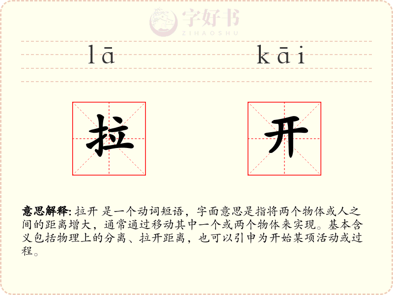 拉开
