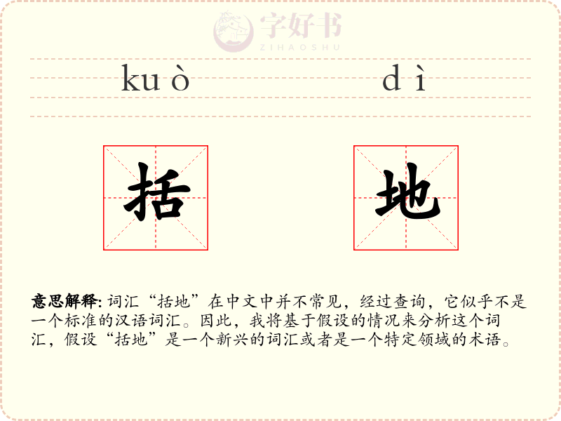 括地