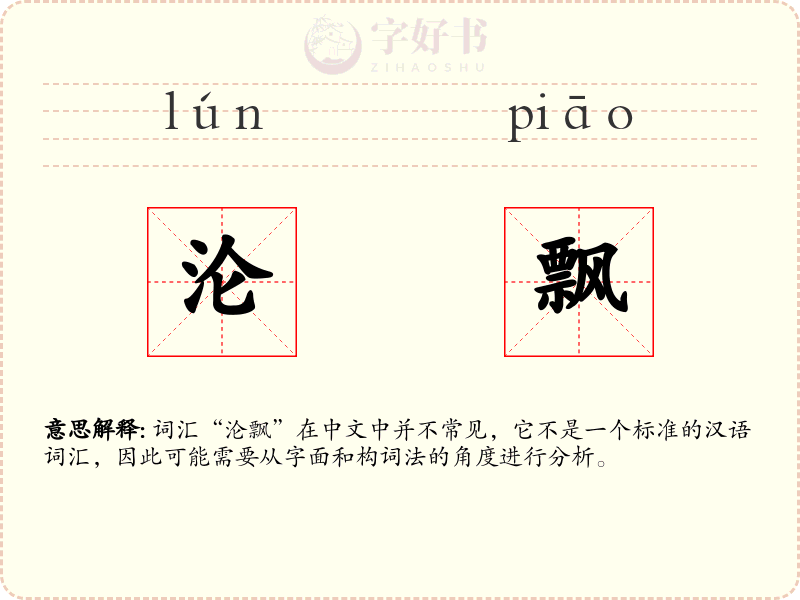 沦飘