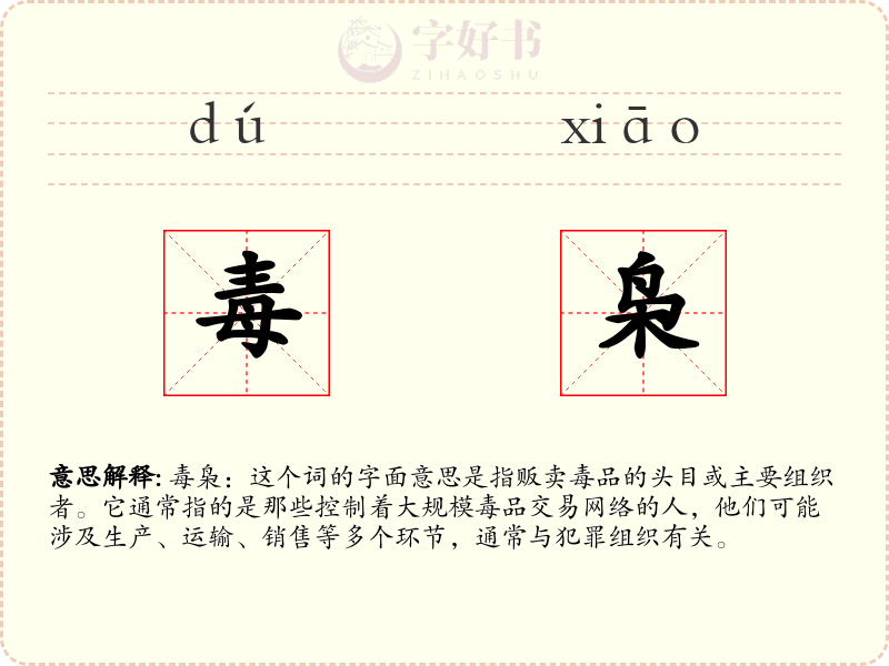 毒枭