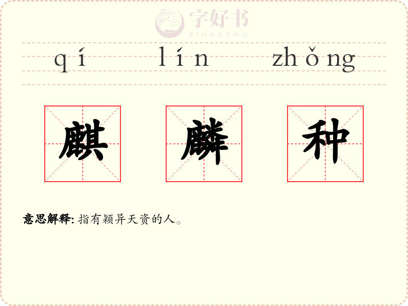 麒麟种