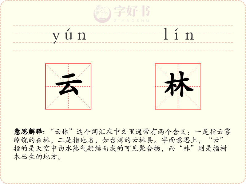 云林