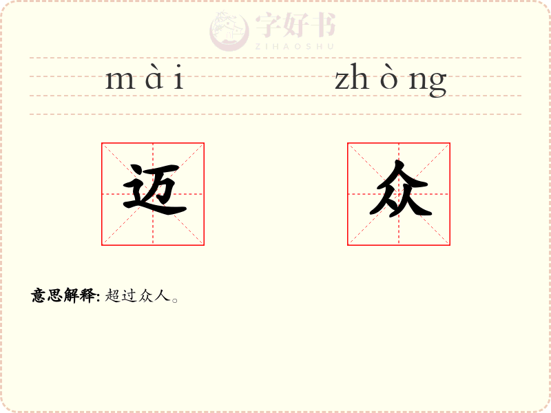 迈众