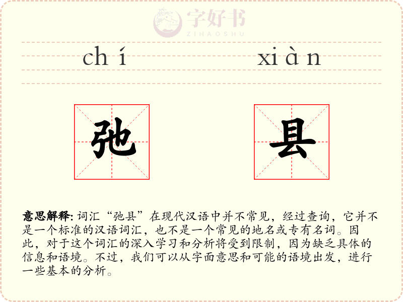 弛县