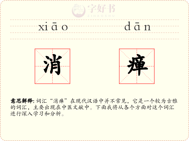 消瘅