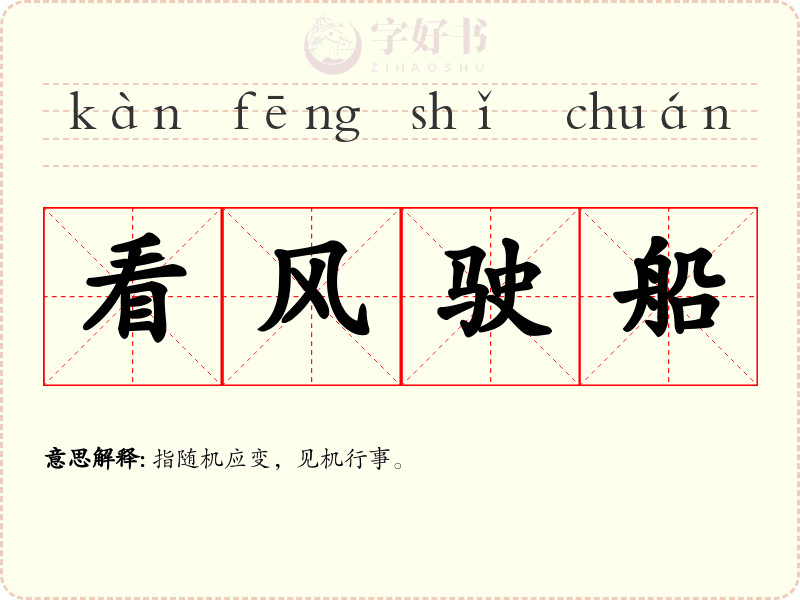 看风驶船