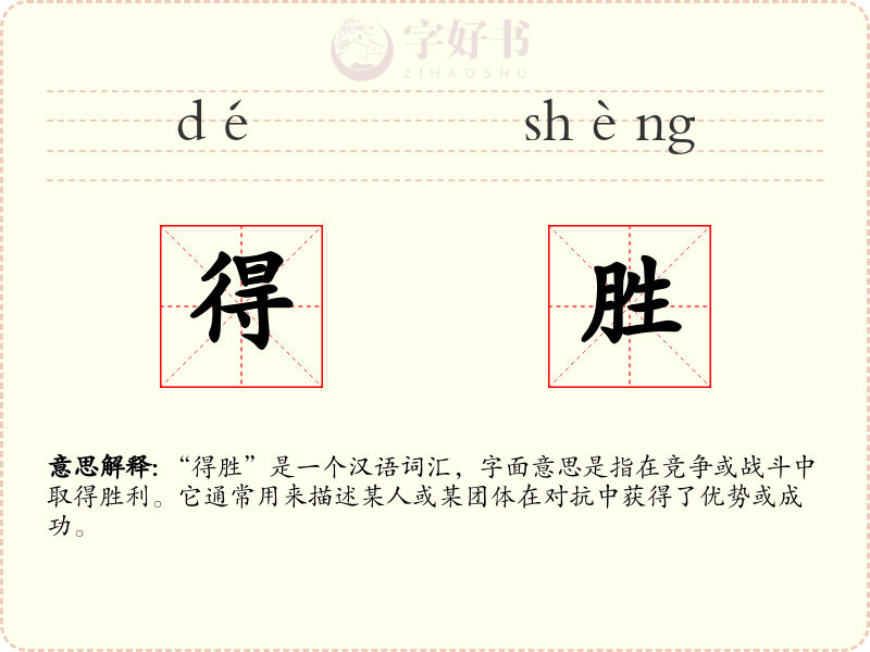 得胜