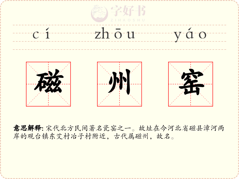 磁州窑