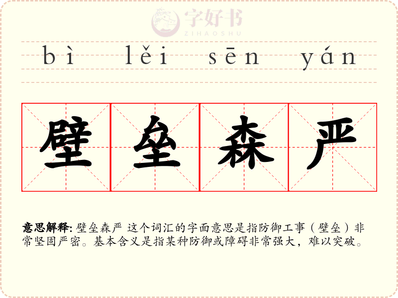 壁垒森严