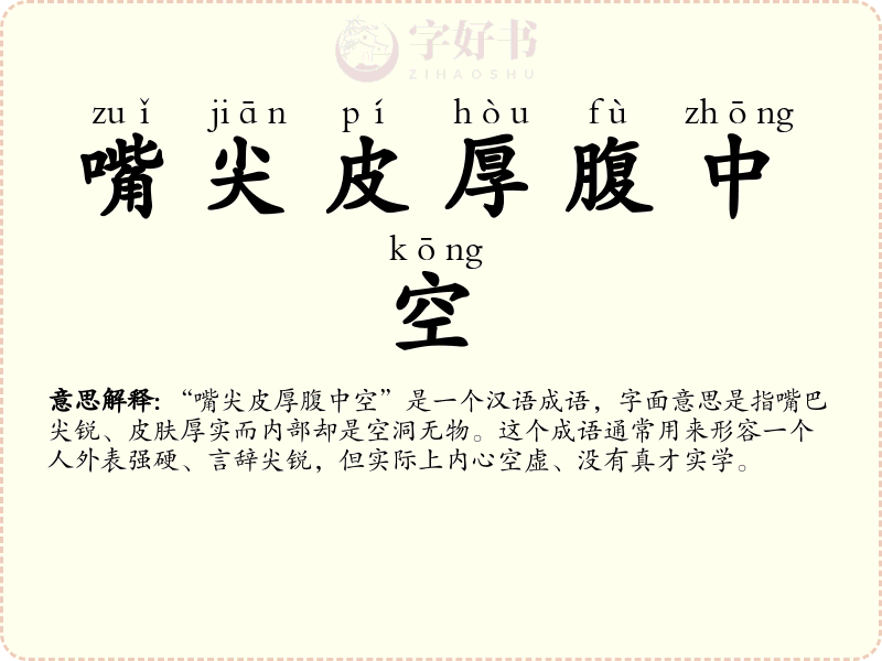 嘴尖皮厚腹中空