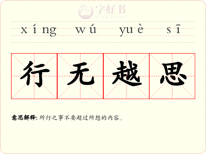 行无越思