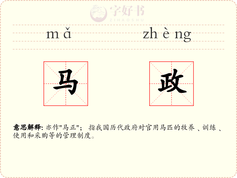 马政