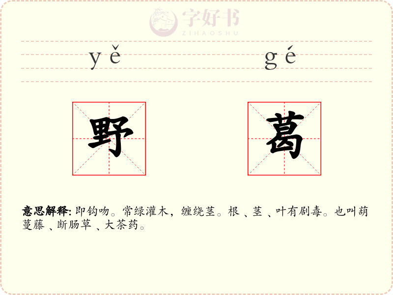 野葛