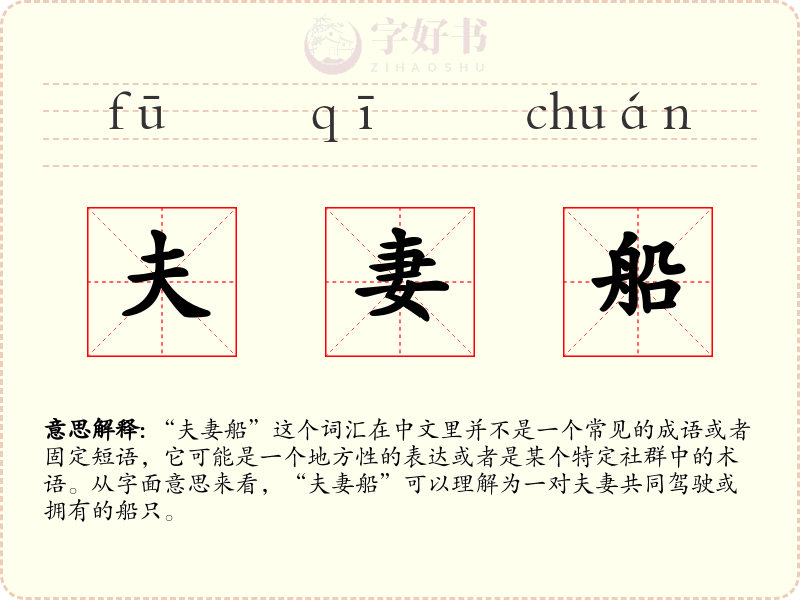 夫妻船
