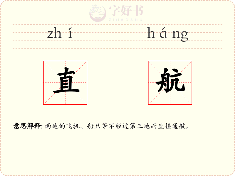 直航