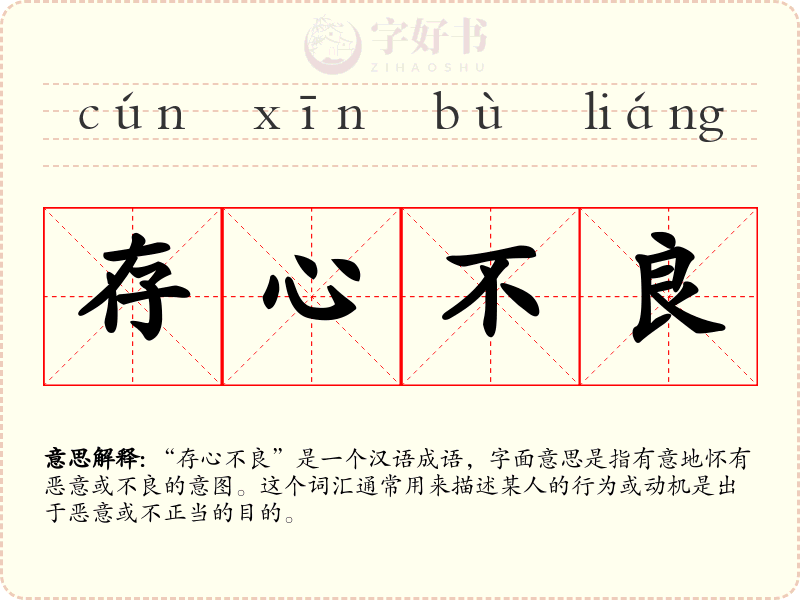 存心不良