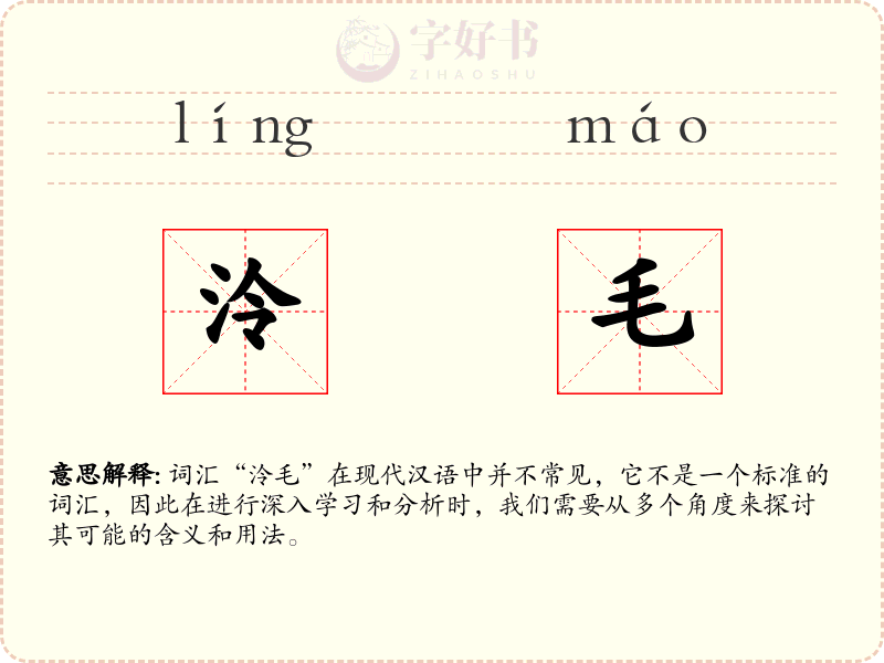 泠毛