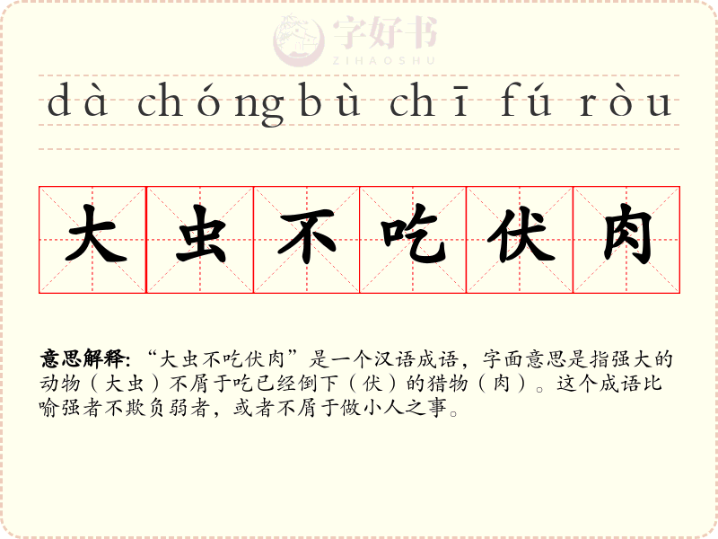 大虫不吃伏肉