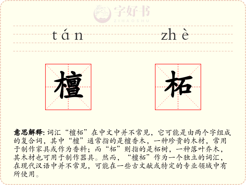 檀柘
